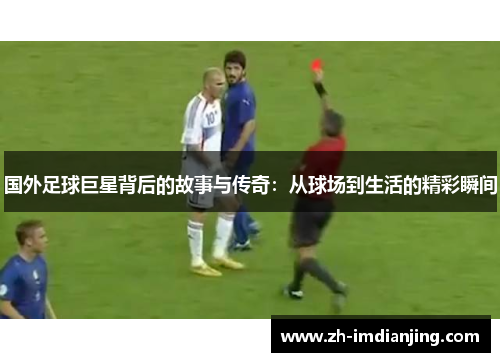 国外足球巨星背后的故事与传奇：从球场到生活的精彩瞬间