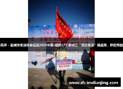 协会风采 - 盐城市冬泳协会征战2025中国·建德17℃新安江“夏日冬泳”挑战赛，获优秀组织奖