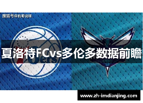 夏洛特FCvs多伦多数据前瞻