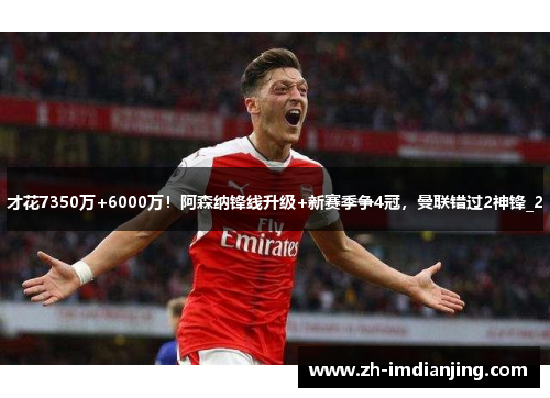 才花7350万+6000万！阿森纳锋线升级+新赛季争4冠，曼联错过2神锋_2