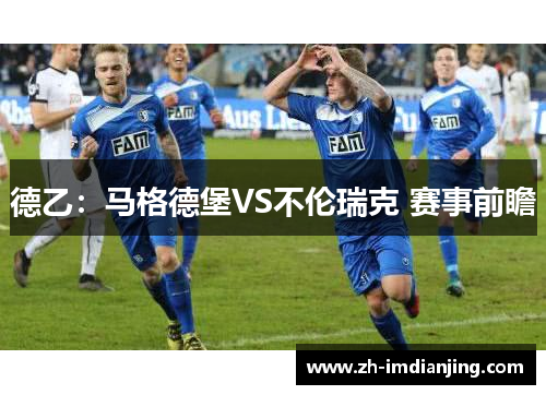 德乙：马格德堡VS不伦瑞克 赛事前瞻