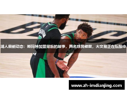 湖人最新动态：斯玛特加盟背后的故事，两名球员被裁，大交易正在酝酿中