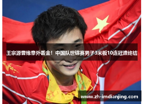 王宗源曹缘意外丢金！中国队世锦赛男子3米板10连冠遭终结