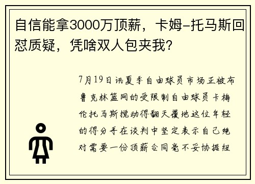 自信能拿3000万顶薪，卡姆-托马斯回怼质疑，凭啥双人包夹我？