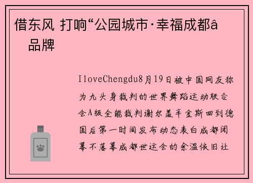 借东风 打响“公园城市·幸福成都”品牌