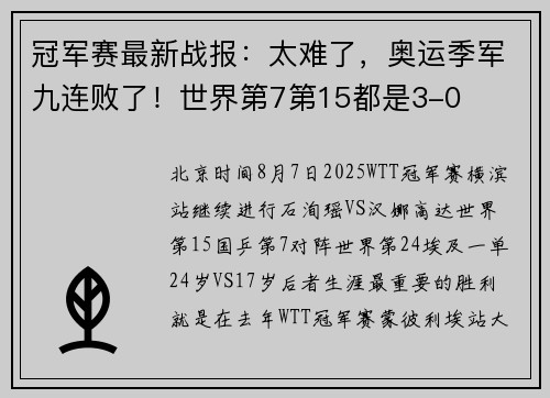 冠军赛最新战报：太难了，奥运季军九连败了！世界第7第15都是3-0