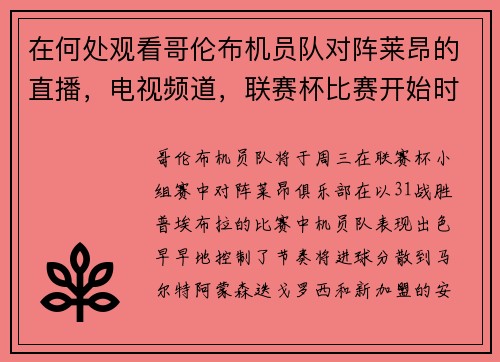 在何处观看哥伦布机员队对阵莱昂的直播，电视频道，联赛杯比赛开始时间
