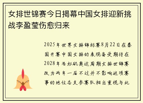 女排世锦赛今日揭幕中国女排迎新挑战李盈莹伤愈归来