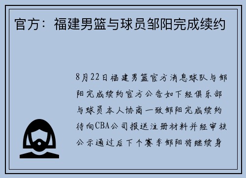 官方：福建男篮与球员邹阳完成续约