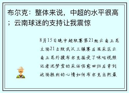 布尔克：整体来说，中超的水平很高；云南球迷的支持让我震惊
