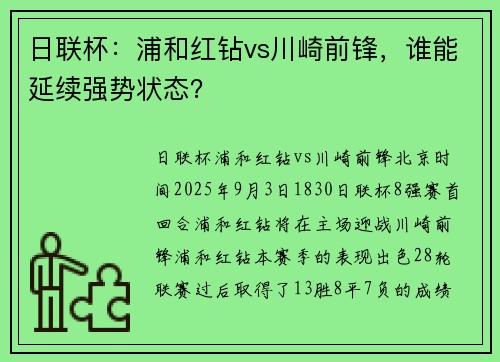 日联杯:浦和红钻vs川崎前锋,谁能延续强势状态?