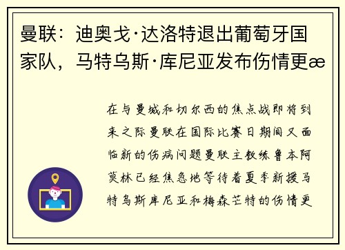 曼联：迪奥戈·达洛特退出葡萄牙国家队，马特乌斯·库尼亚发布伤情更新