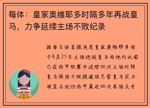 每体：皇家奥维耶多时隔多年再战皇马，力争延续主场不败纪录