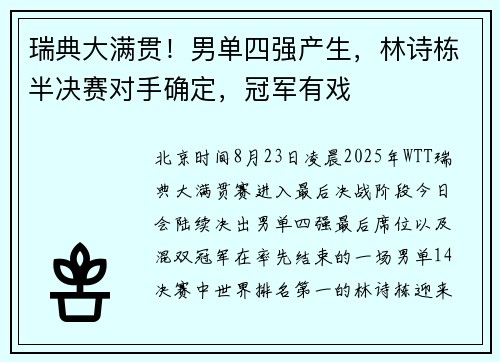 瑞典大满贯！男单四强产生，林诗栋半决赛对手确定，冠军有戏