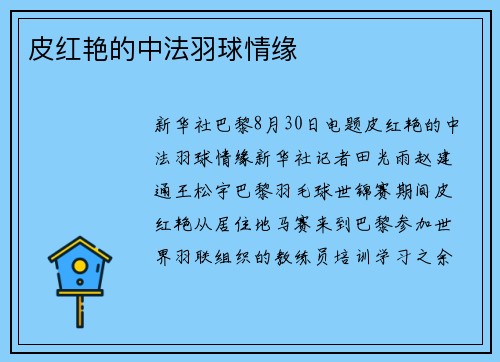 皮红艳的中法羽球情缘