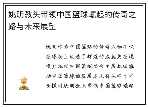 姚明教头带领中国篮球崛起的传奇之路与未来展望
