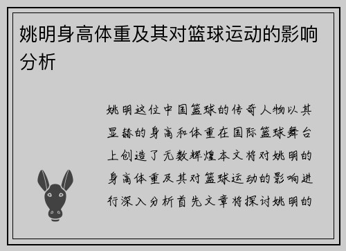 姚明身高体重及其对篮球运动的影响分析