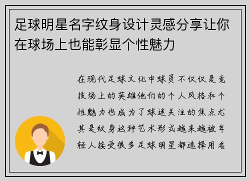 足球明星名字纹身设计灵感分享让你在球场上也能彰显个性魅力