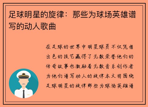 足球明星的旋律：那些为球场英雄谱写的动人歌曲
