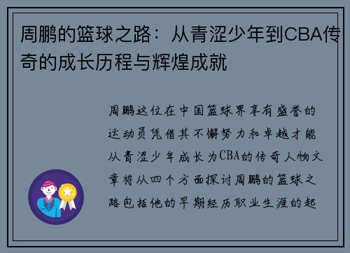 周鹏的篮球之路：从青涩少年到CBA传奇的成长历程与辉煌成就