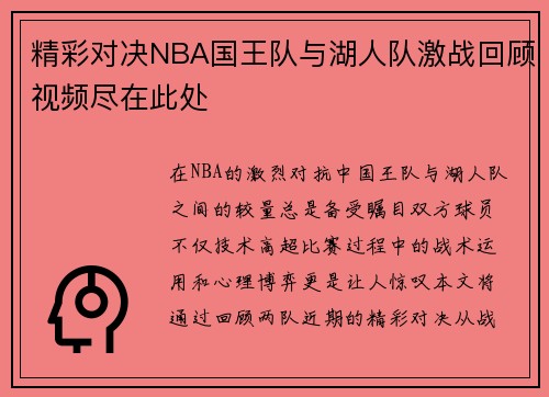 精彩对决NBA国王队与湖人队激战回顾视频尽在此处