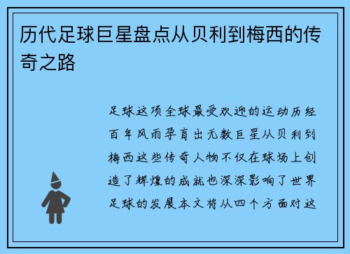 历代足球巨星盘点从贝利到梅西的传奇之路
